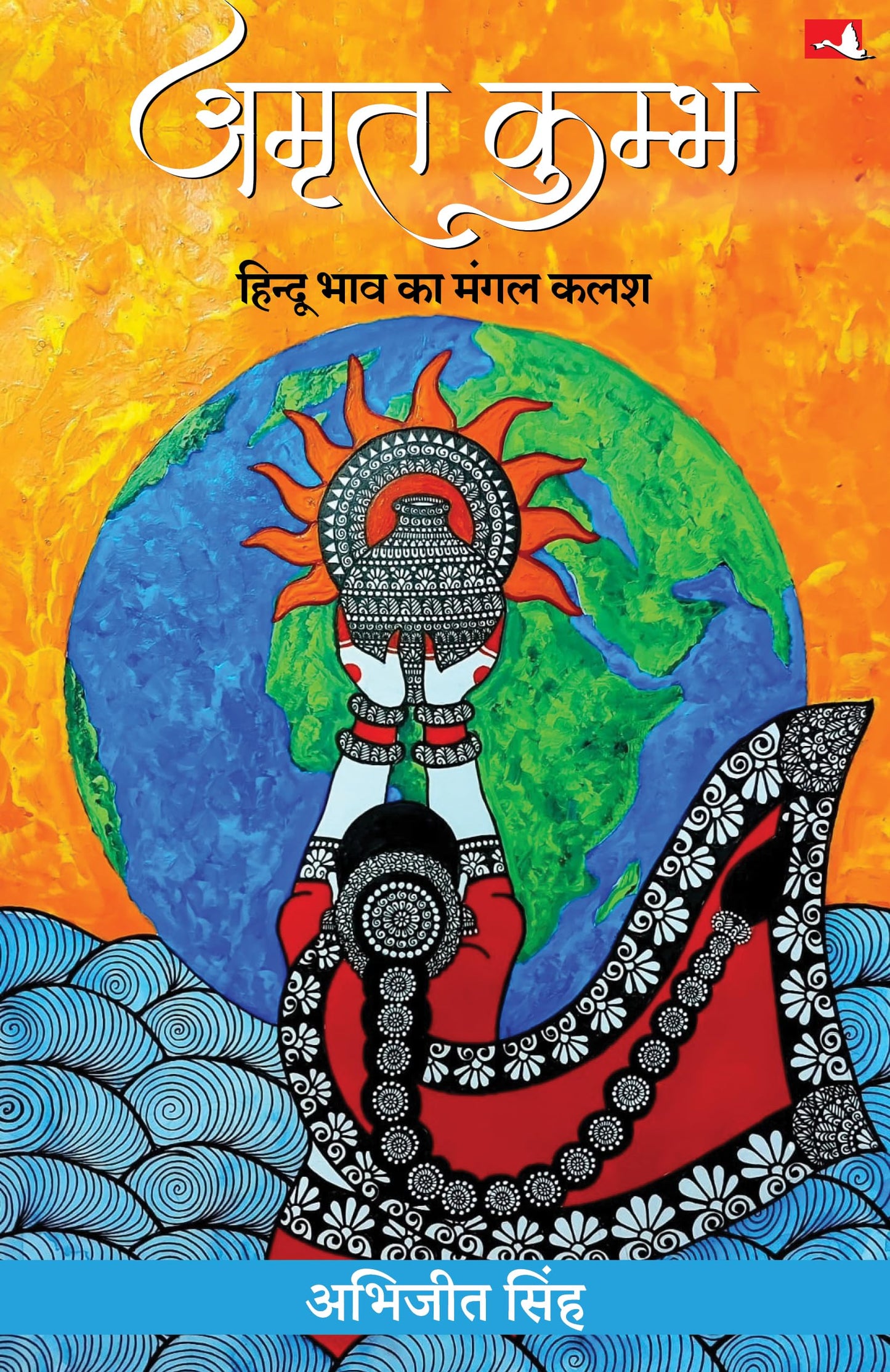 Amrit Kumbh: Hindu Bhav Ka Mangal Kalash | ???? ?????: ?????? ??? ?? ???? ??? (Hindi)