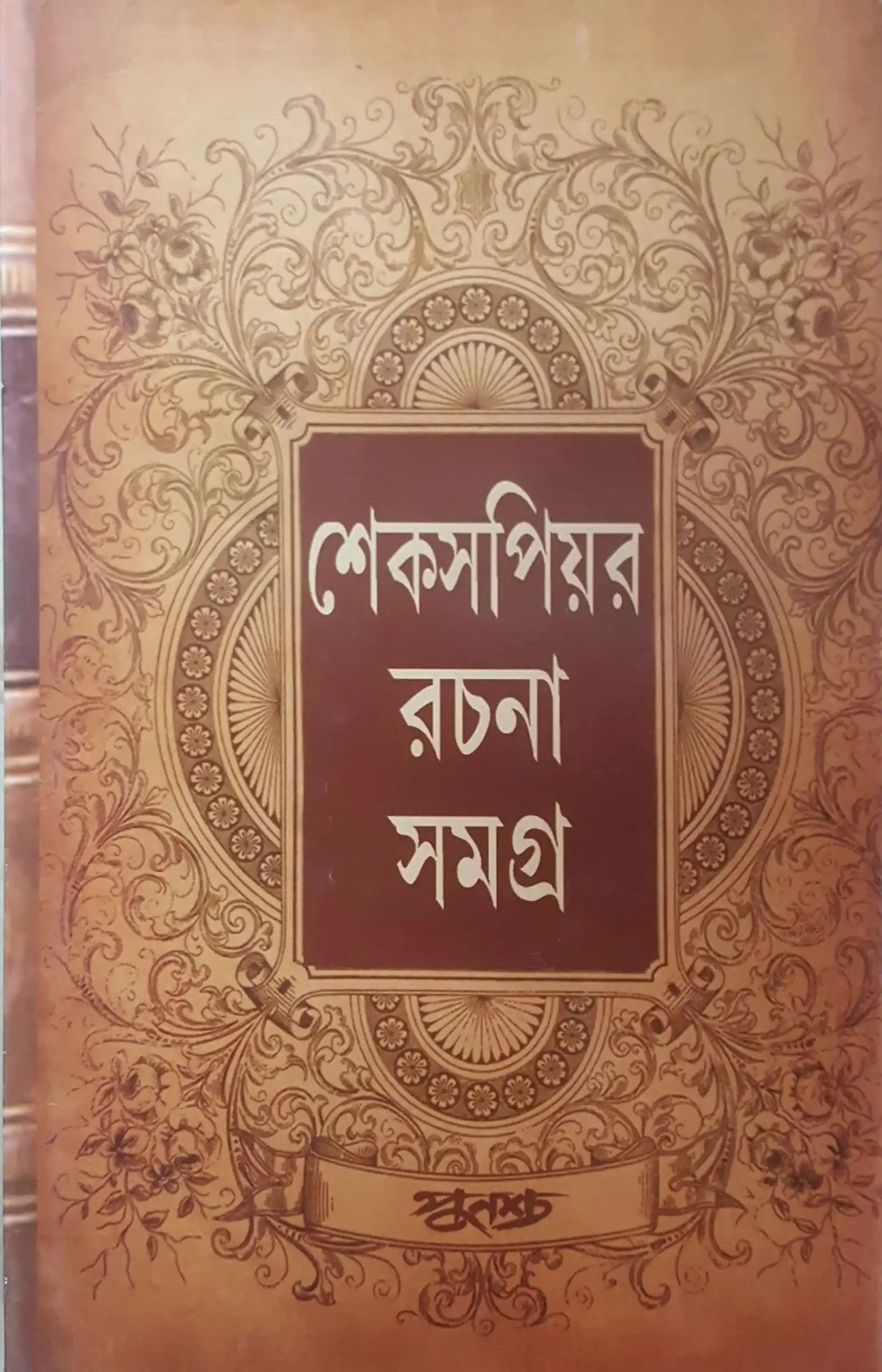 Shakaspeare Rachana Samagra