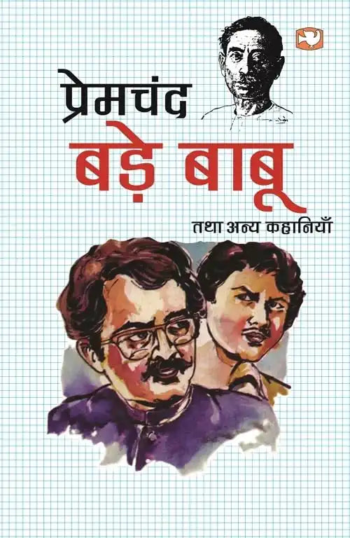 Bade Babu Tatha Anya Kahaniyan