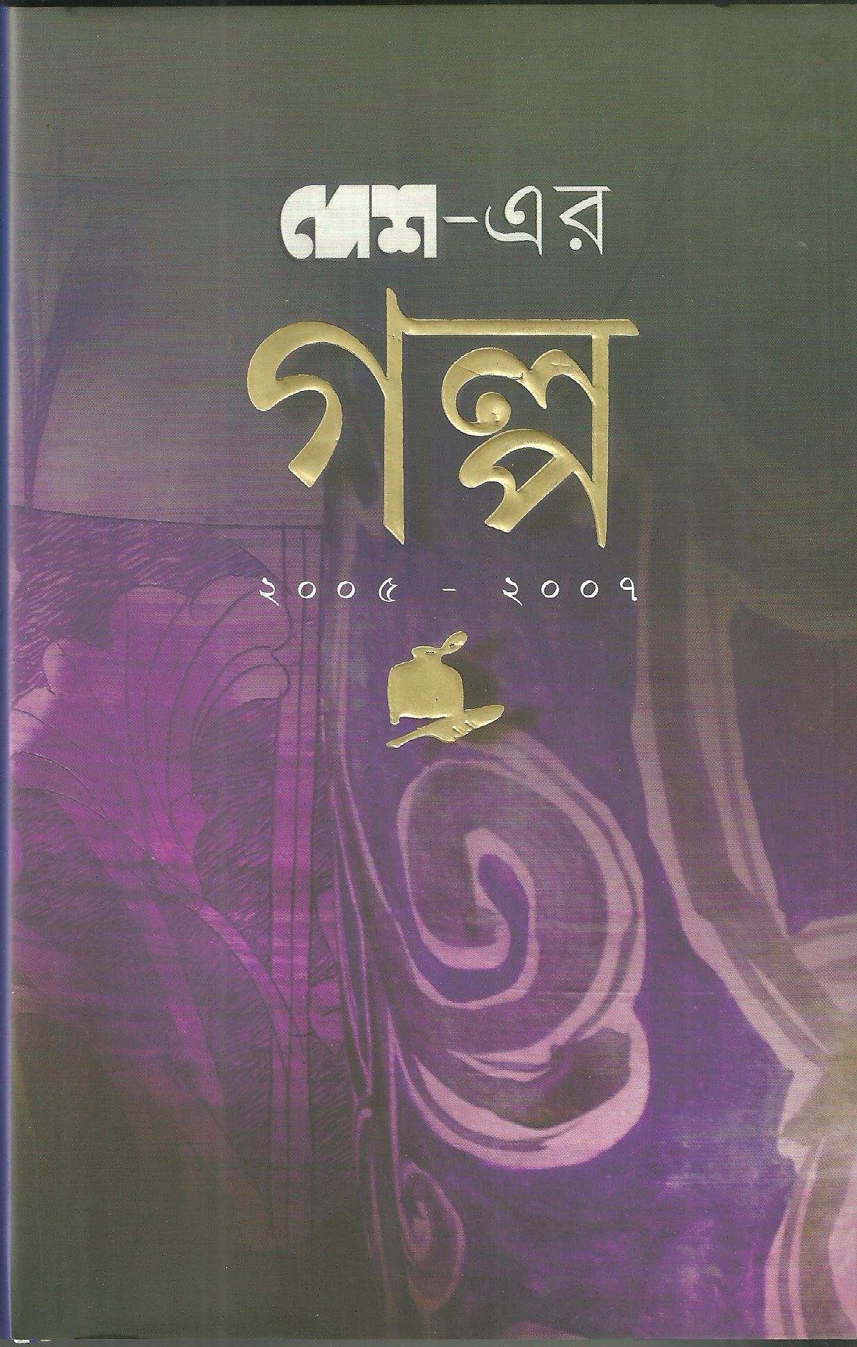Desh Er Galpa 2005-2007