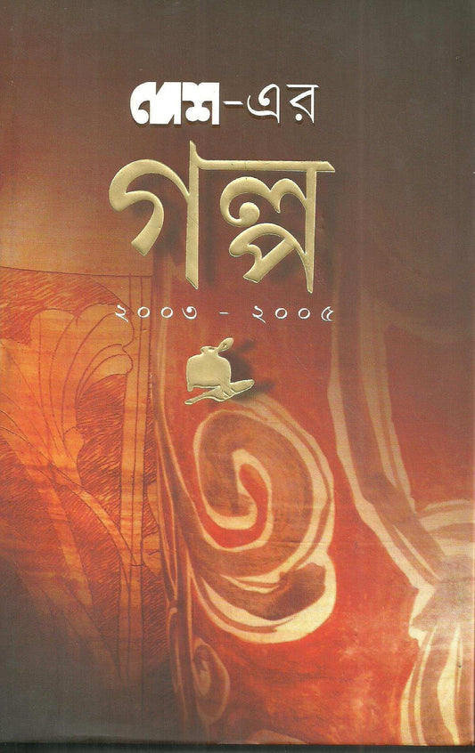 Desh Er Galpa(2003-2005)