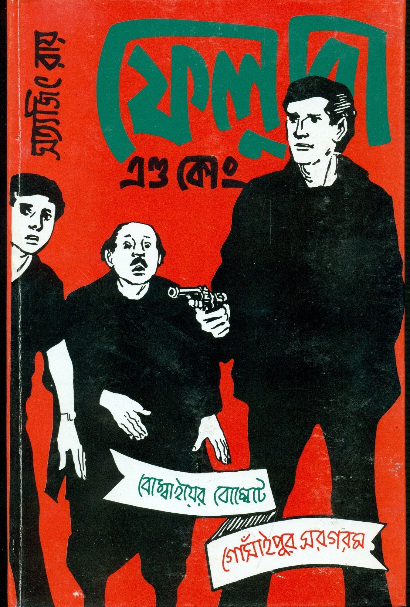 Feluda And Co