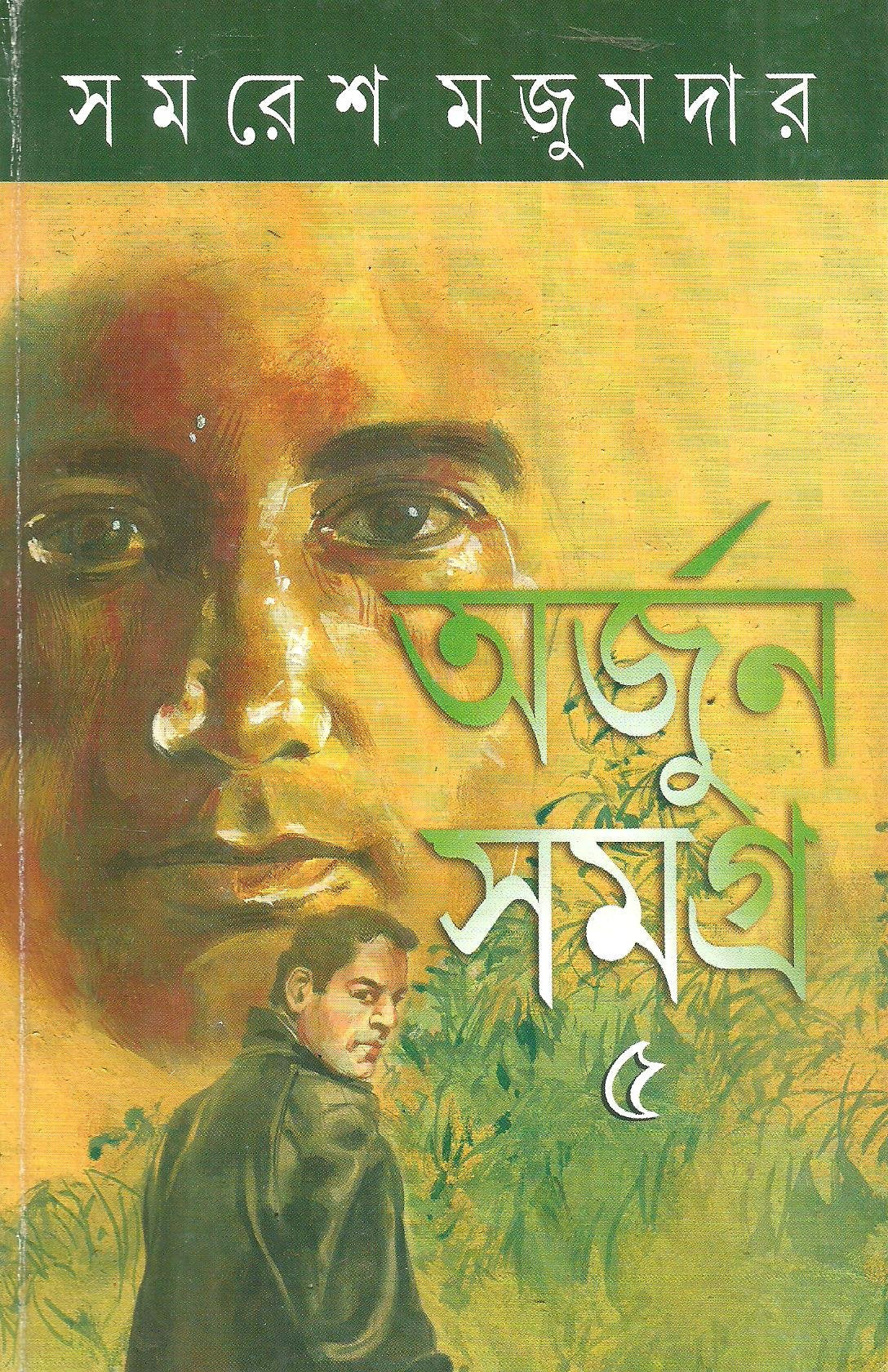 Arjun Samagra 5