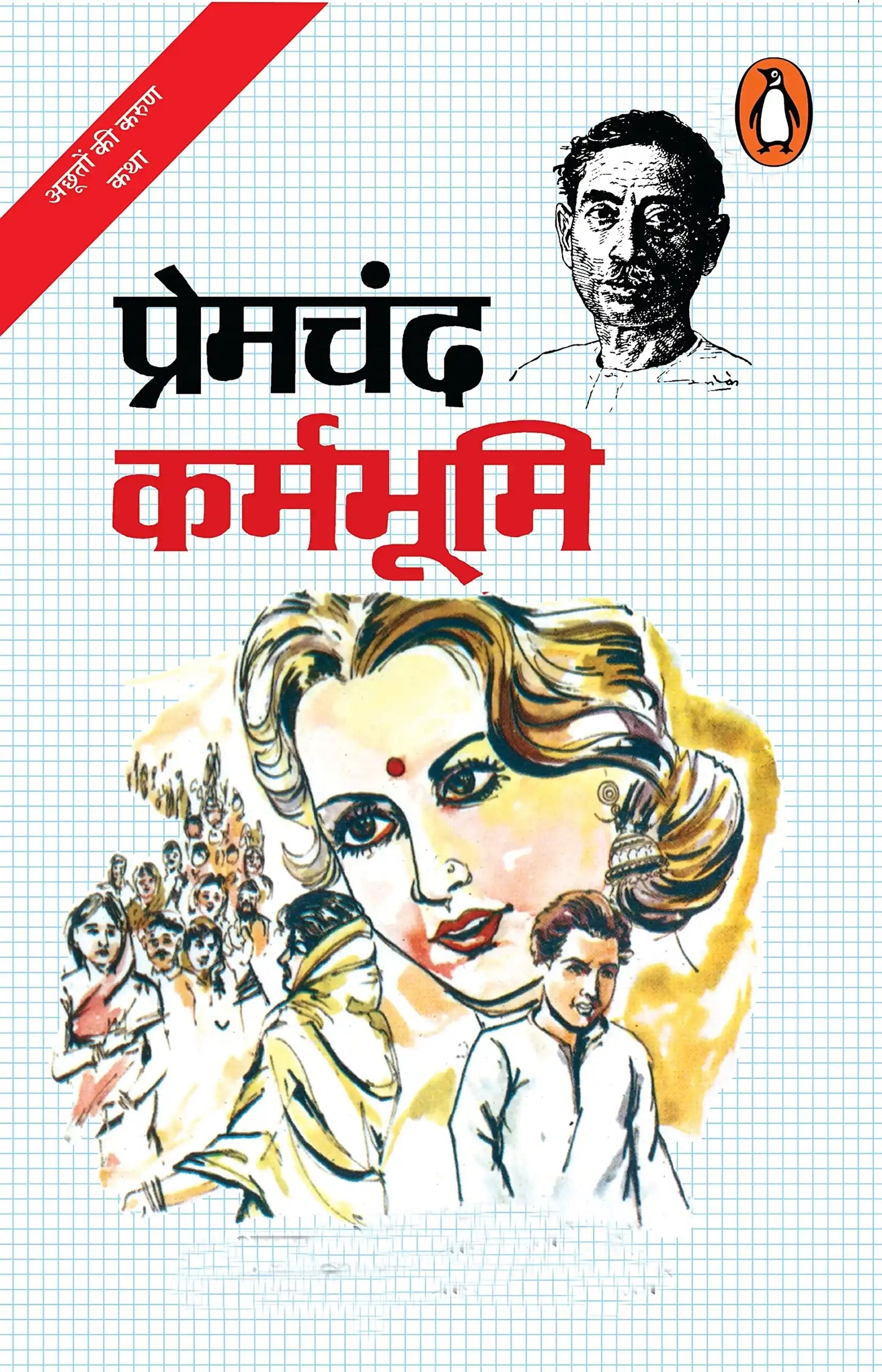 Hindi:Karmbhoomi