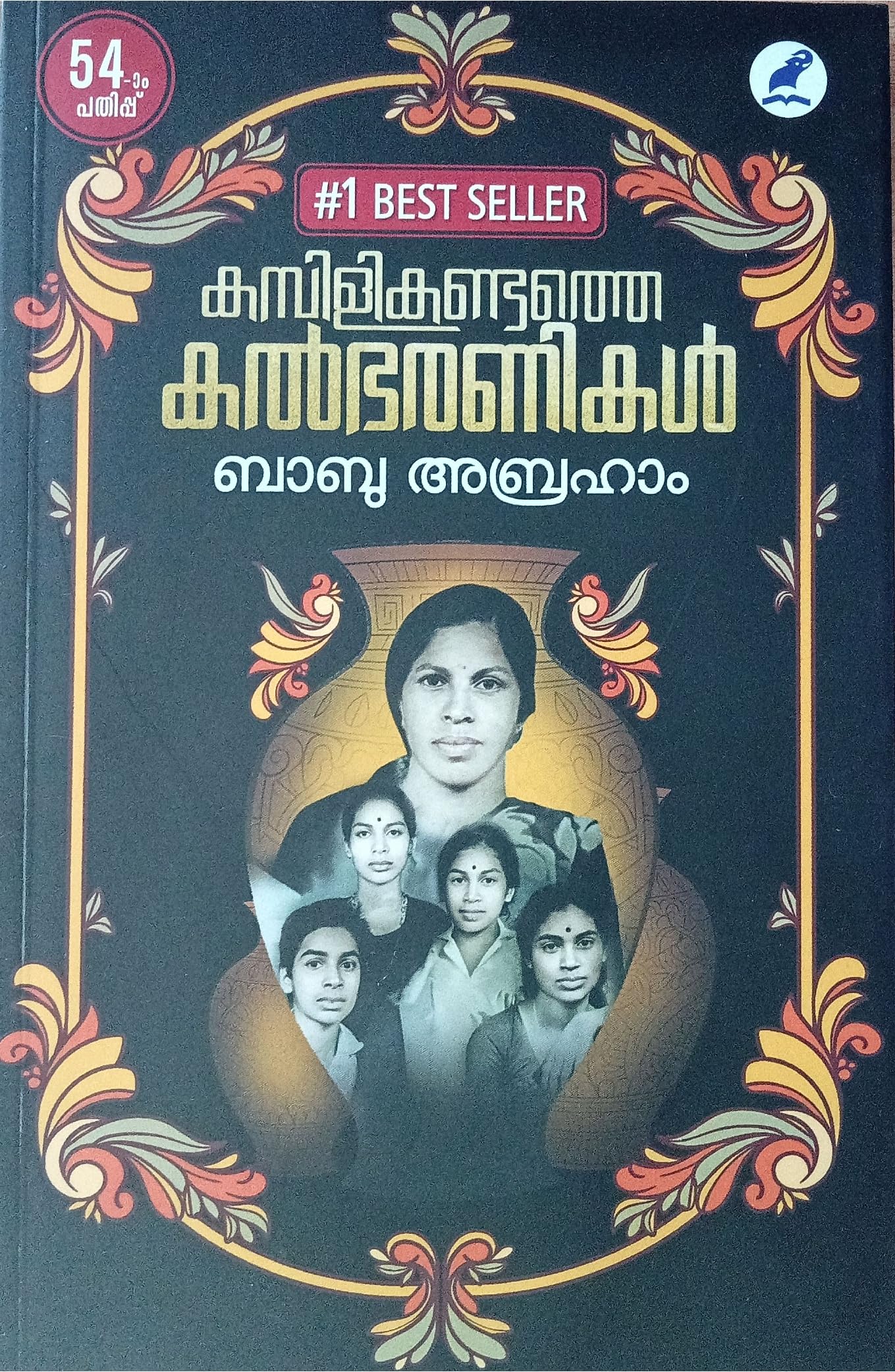 KAMBILIKANDATHE KALBHARANIKAL