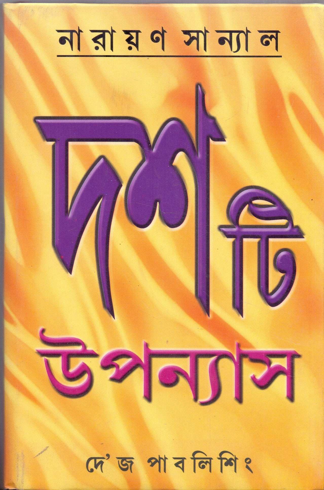 10 Ti Upanyas Narayan Sanyal