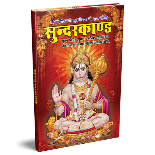 Premium Sunderkand with Gift Cover | Includes Hanuman Chalisa, Bajrang Baan, Hanuman Stuti, Ram Stuti & More | Made with Vibrant Art Paper | Premium ... Binding | Written By SHRI GOSWAMI TULSIDAS JI
