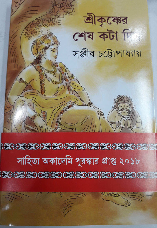 Sri Krishna Er Sesh Kota Din