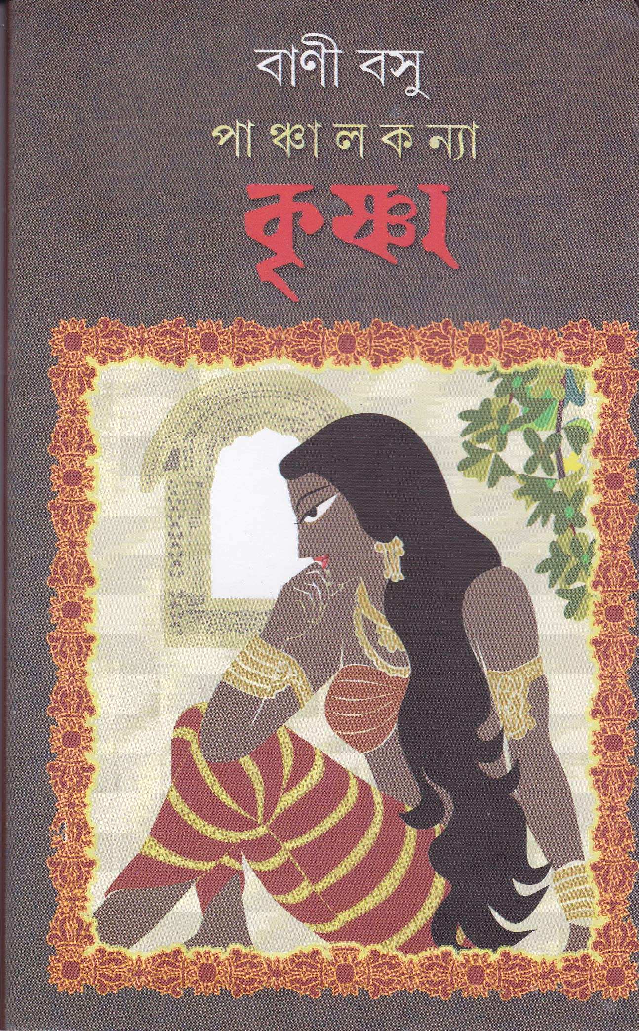 Panchalkanya Krishna