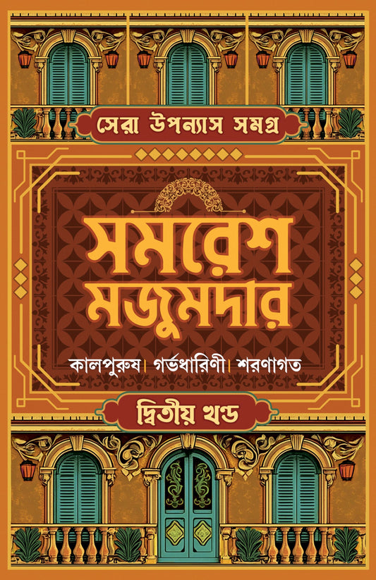 Sera Upanyas Samagra : Volume 2 | Best Bengali Novels by Samaresh Majumdar | Kalpurush | Garbhadharini | Sharanagato | Bengali Classic