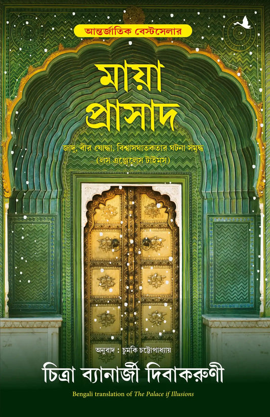 The Palace Of Illusion Bengali