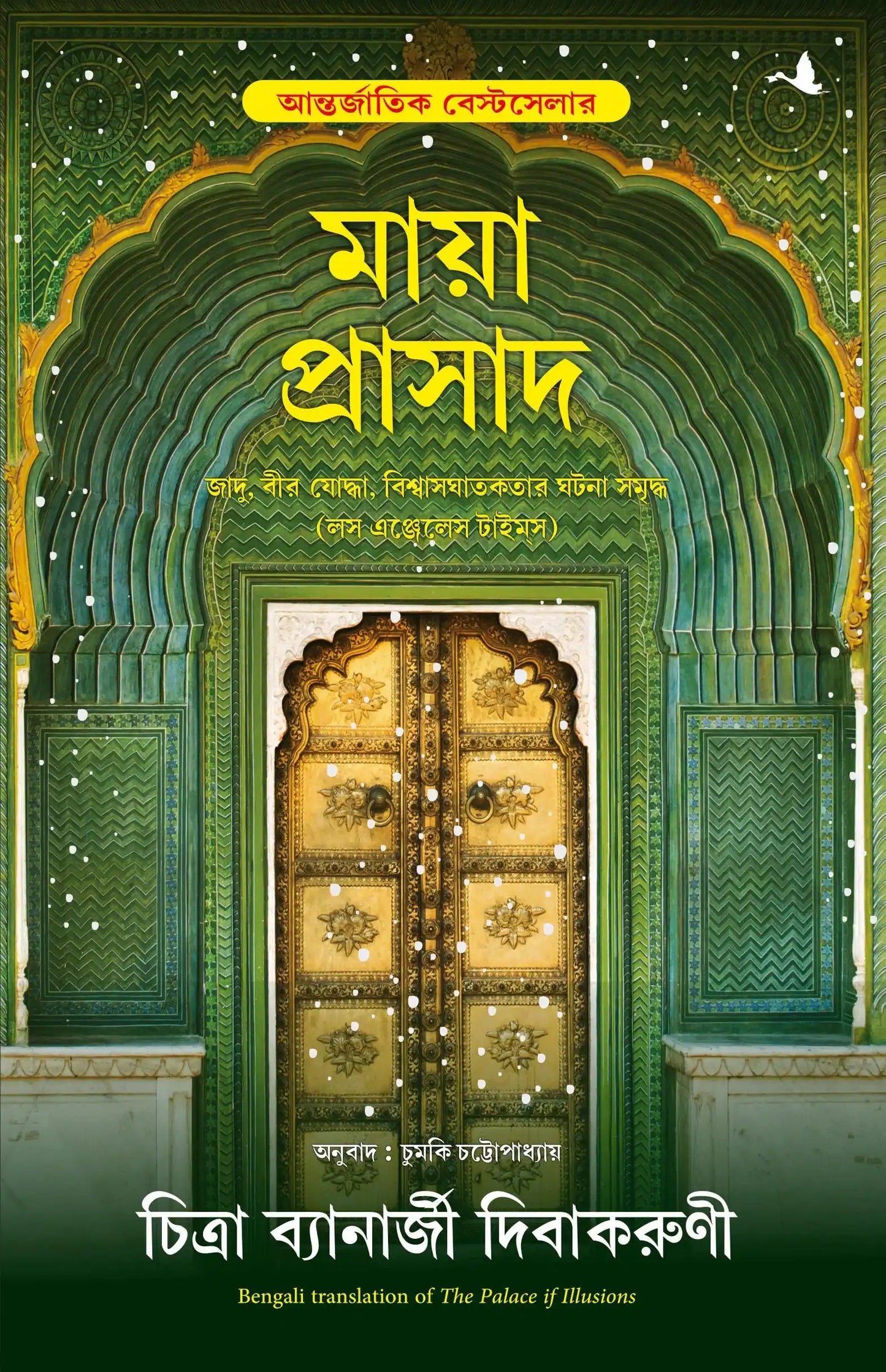 The Palace Of Illusion Bengali