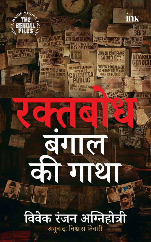Raktabodh : Bengal Ki Gatha - Hindi