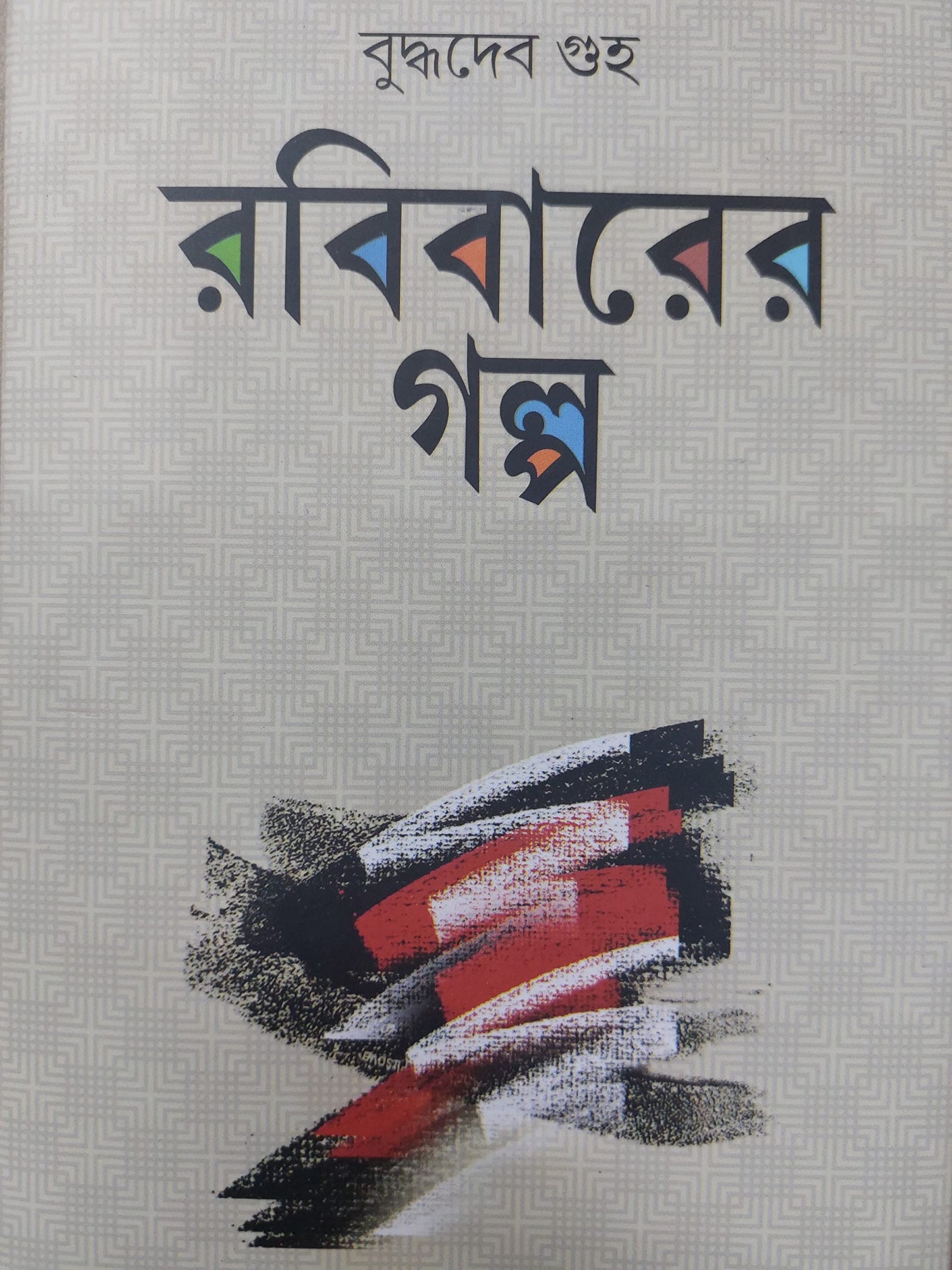 Rabibarer galpa
