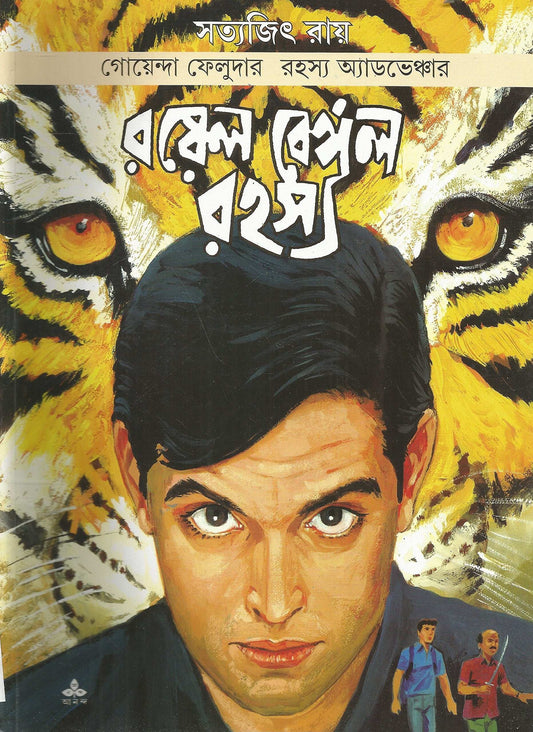 Royal Bengal Rahasya