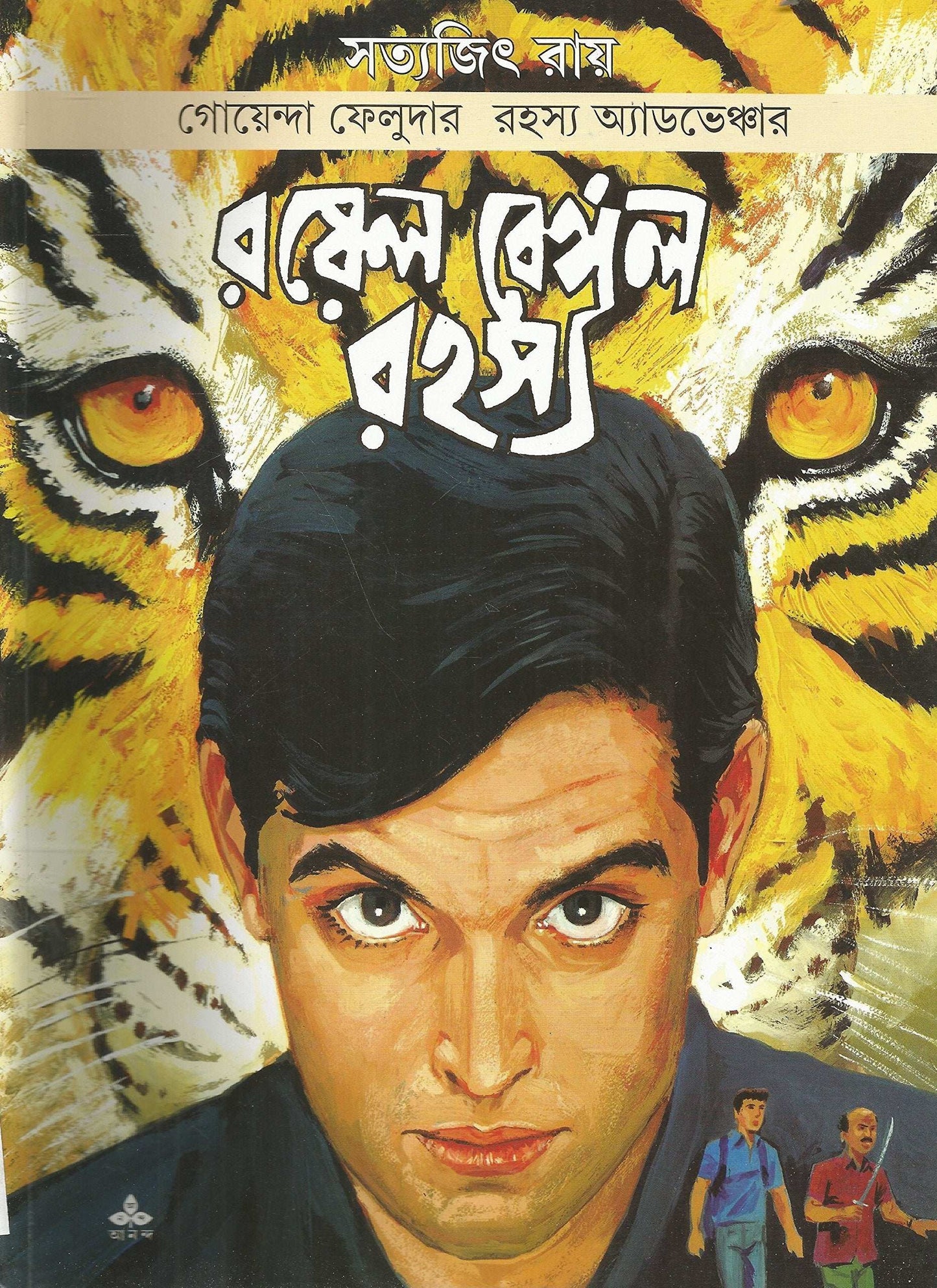 Royal Bengal Rahasya