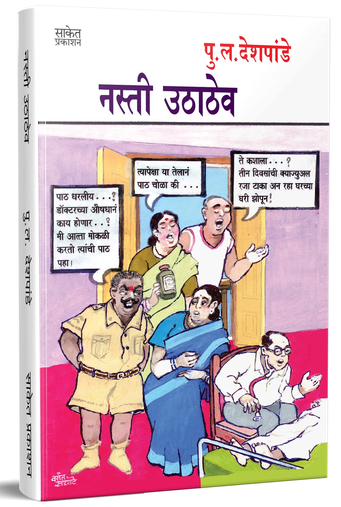 Nasti Uthathev - ????? ??????, Pu La Deshpande Marathi Books, ?? ? ???????? ????? ???????, P L, pl, in Book, Vinodi Katha, Comedy Pustak, ??????