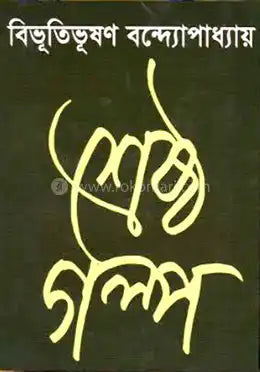 Shrestha Galpa – Bibhutibhushan Bandyopadhyay