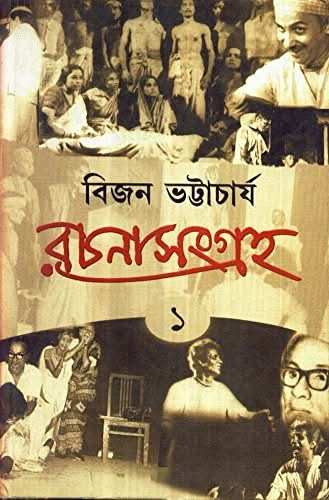Bijan Bhattacharya Rachanasamagraha Vol - 1