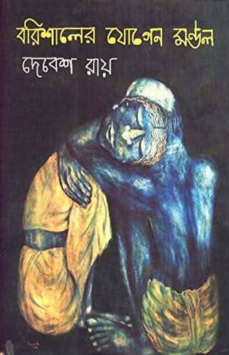 Barishaler Jogen Mondal
