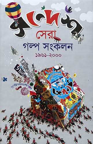 Sera Galpa Sankalan Sandesh