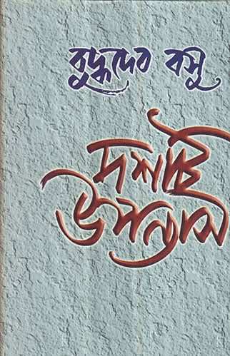 10 Ti Upanyash -Buddhadeb Bose