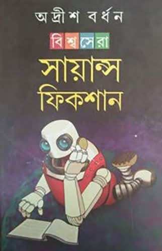 Biswasera Science Fiction