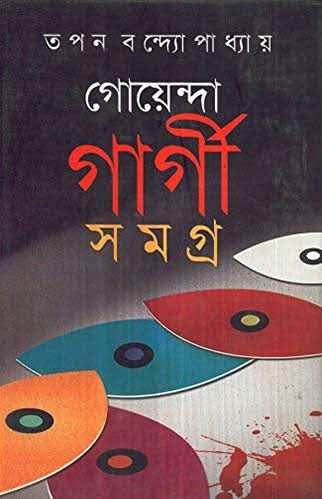 Goenda Gargi Samagra Vol-2