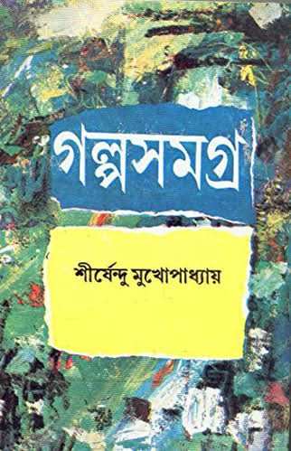 Galpa Samagra Part 3