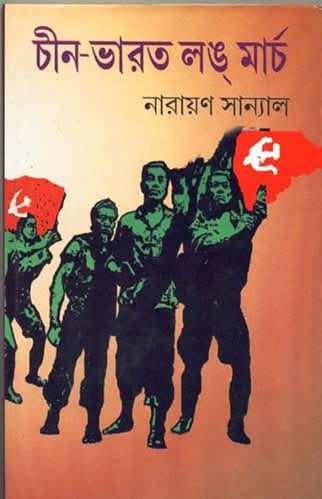 Chin Bharat Long March