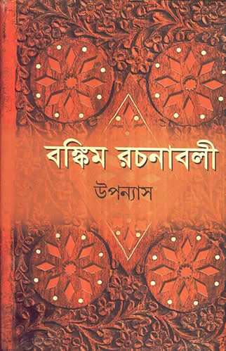 Bankim Rachanabali  Upanyas Vol-1
