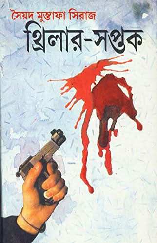 Thriller Saptak