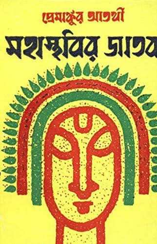 Mohashabir Jatak