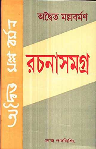 Adwaita Mallabarman Rachanasamagra