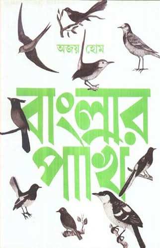 Banglar Pakhi Vol 1