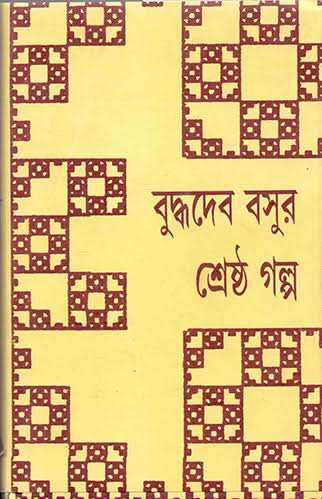 Buddhadeb Basur Shrestha Galpa