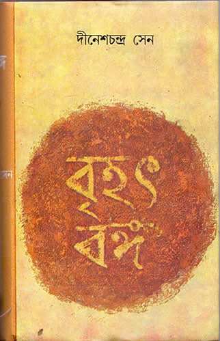 Brihat Banga Vol - 1 And 2