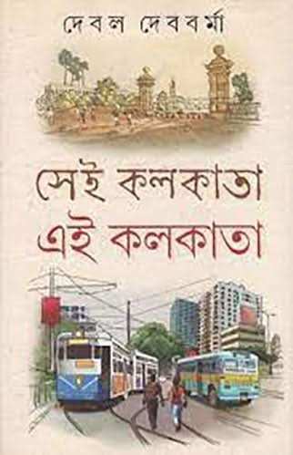 Sei Kolkata Ei Kolkata