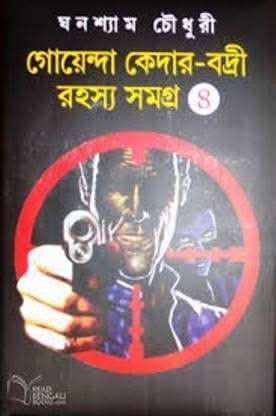 Goyenda Keder-Badri Rahasya Samagra Vol-4
