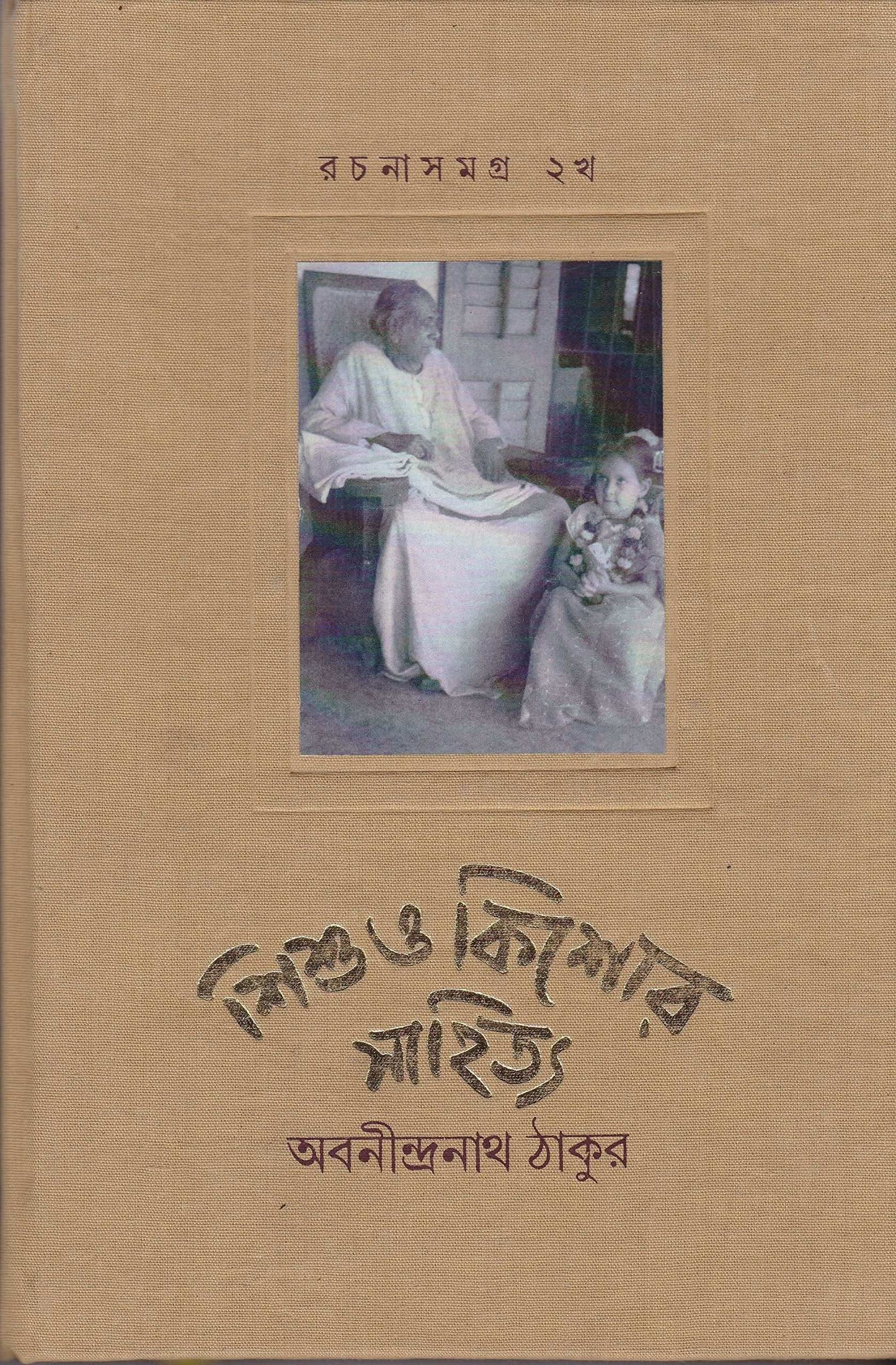 Sishu O Kishore Sahitya Rachana Samagra 2B