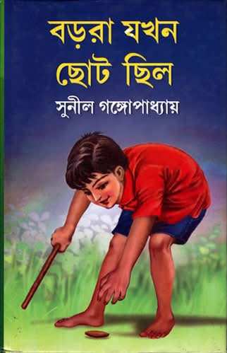 Barora Jakhan Chhoto Chhilo