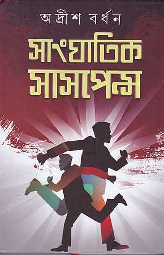Sanghatik Suspense Vol -1
