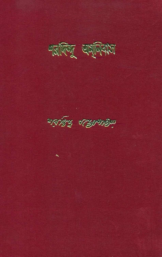 Sharadindu Amanibas  Vol-1