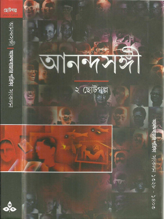 Anandasange 2 - Cholto Galpa