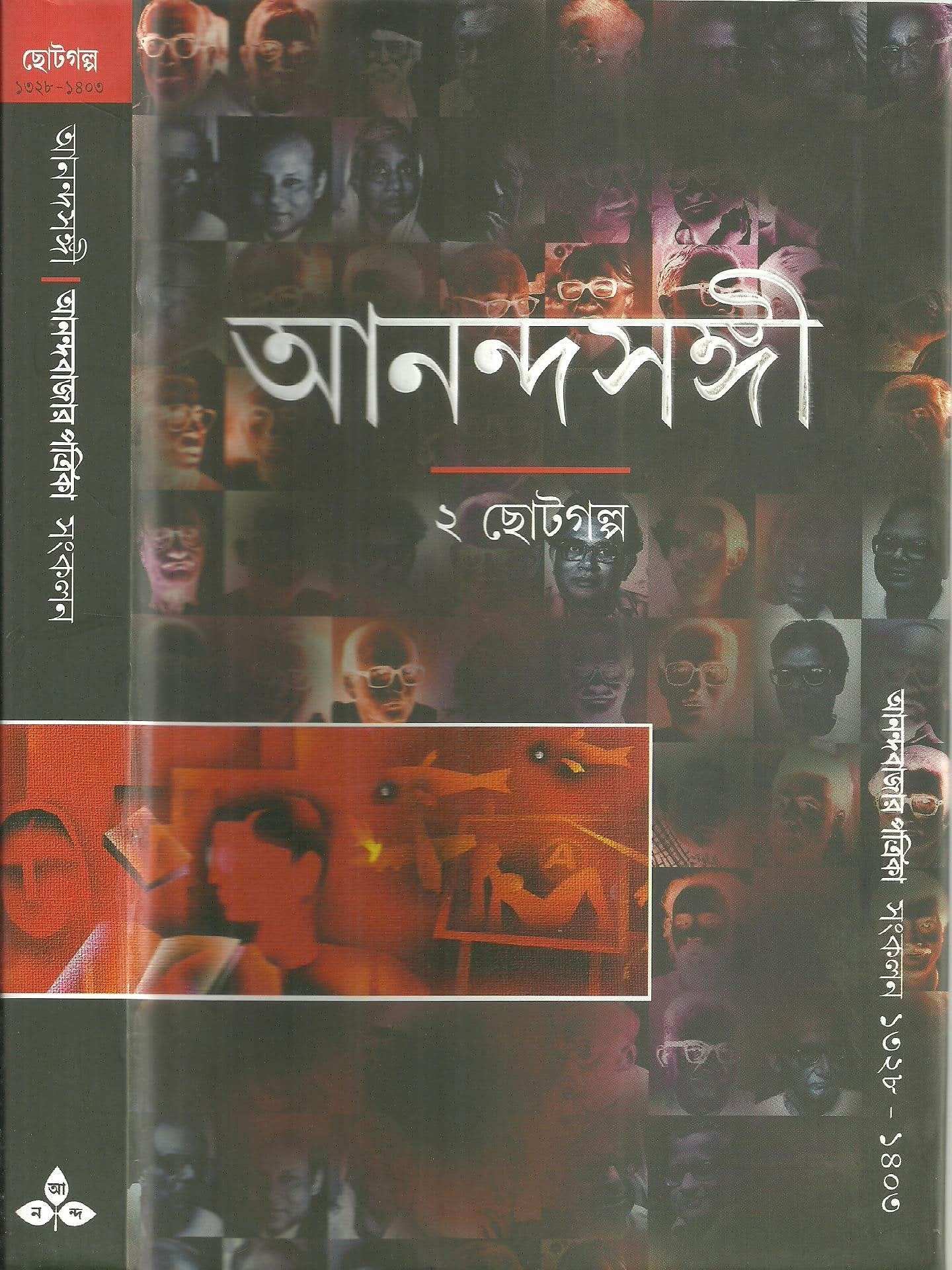 Anandasange 2 - Cholto Galpa