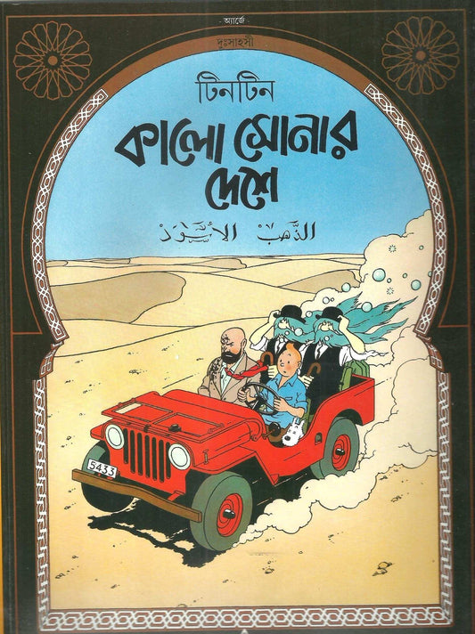 Tintin -  Kalo Sonar Deshe