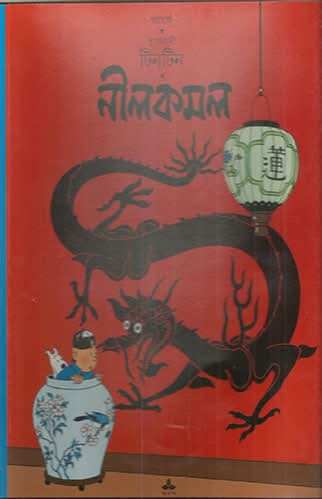 Tintin Nilkamal