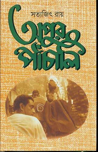 Apur Panchali