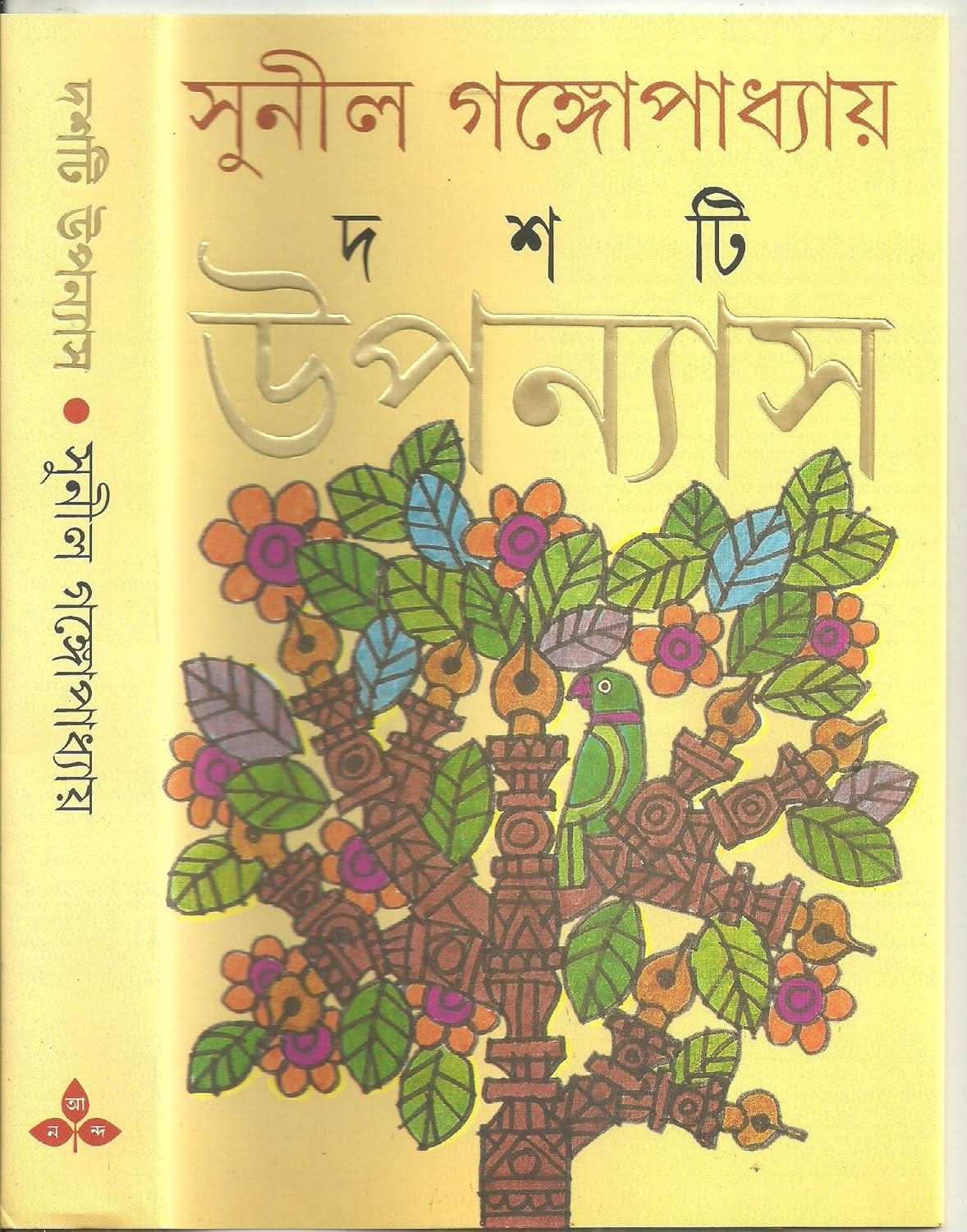 Dashti Upanyas - Sunil Gangopadhyay