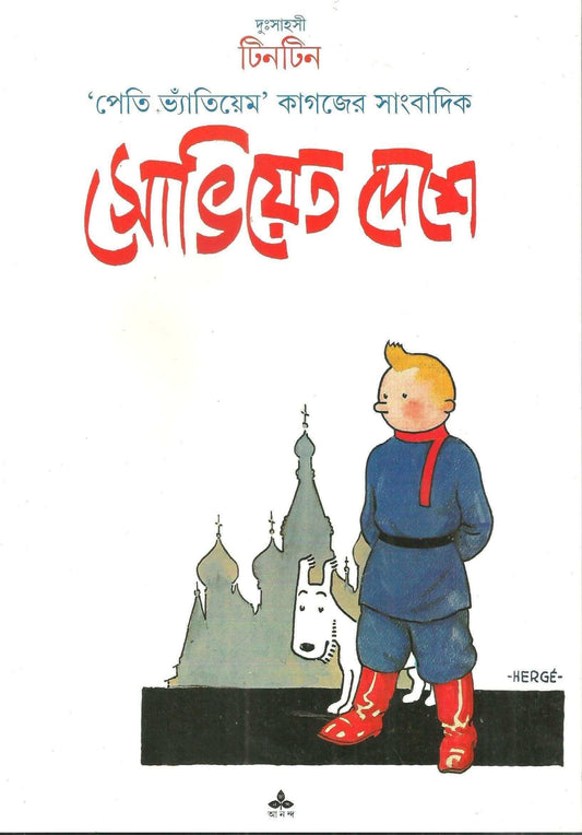 Tintin Soviet Deshe